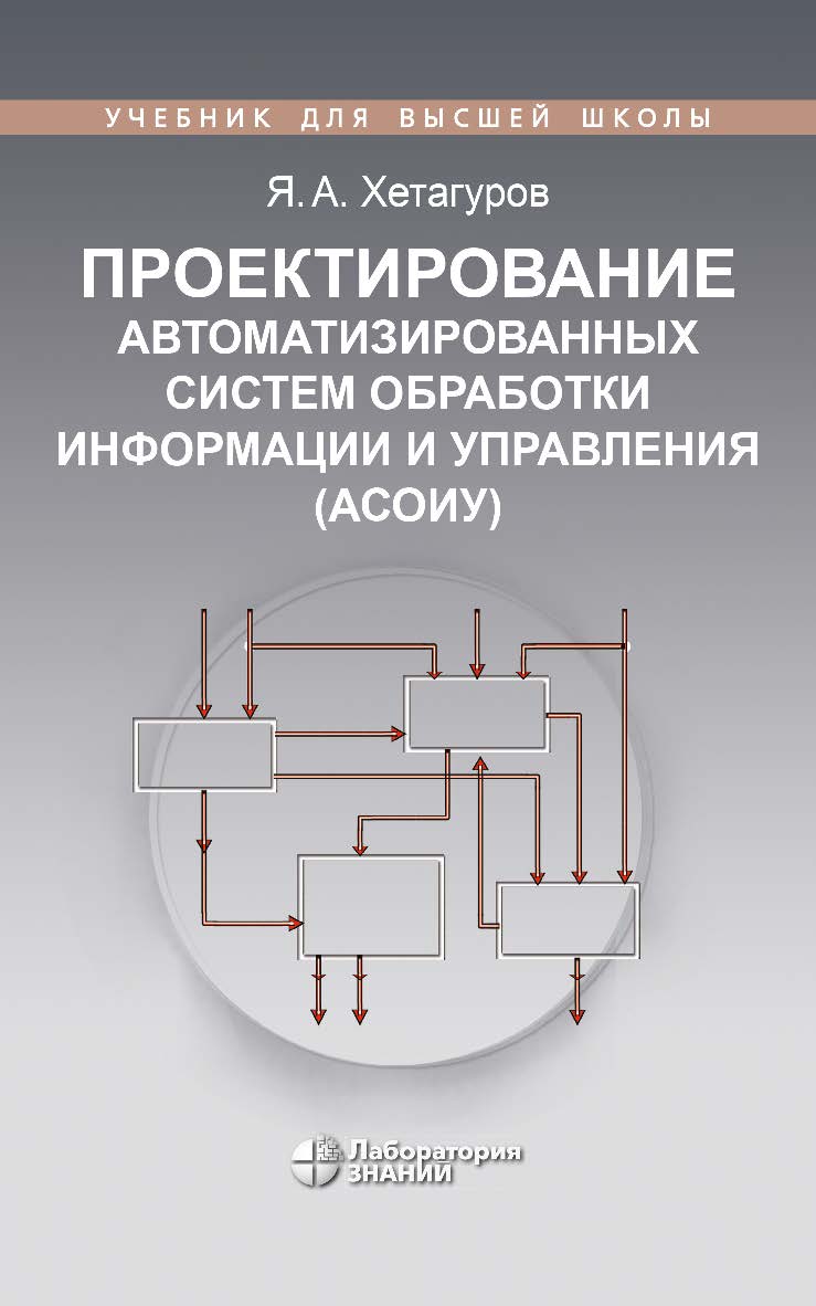 Проектирование автоматизированных систем обработки информации и управления (АСОИУ) : учебник. — 4-е изд., электрон. — (Учебник для высшей школы) ISBN 978-5-93208-833-3
