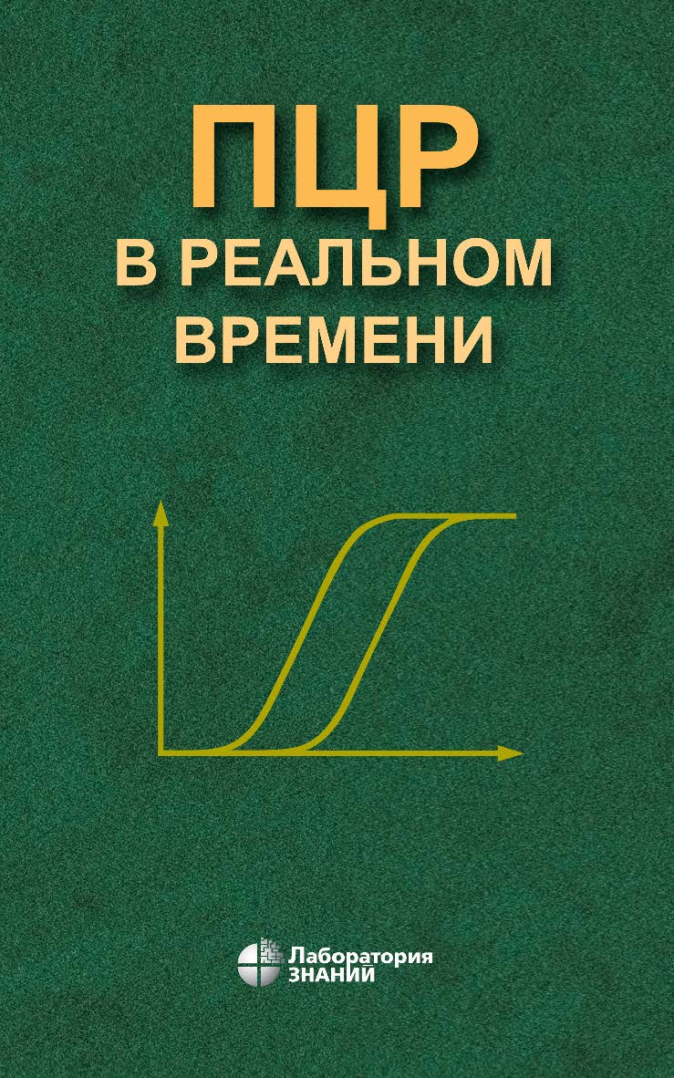 ПЦР в реальном времени. — 13-е изд., электрон. ISBN 978-5-93208-835-7