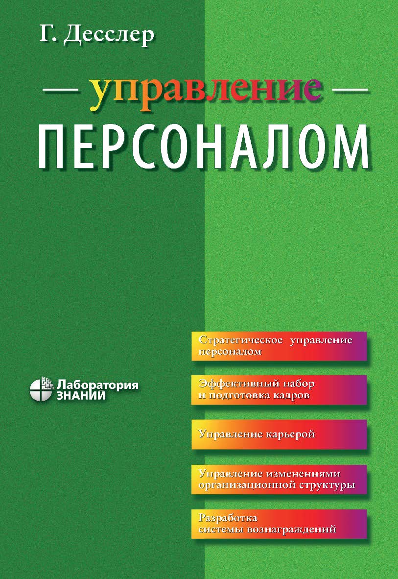 Управление персоналом / пер. 9-го англ. изд. — 5-е изд., электрон. ISBN 978-5-93208-856-2