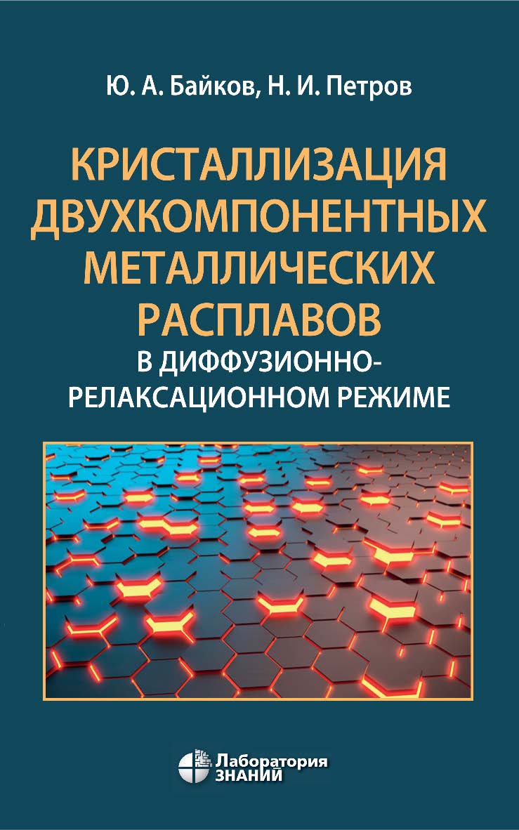 Кристаллизация двухкомпонентных металлических расплавов в диффузионно-релаксационном режиме. — Электрон. изд. ISBN 978-5-93208-885-2