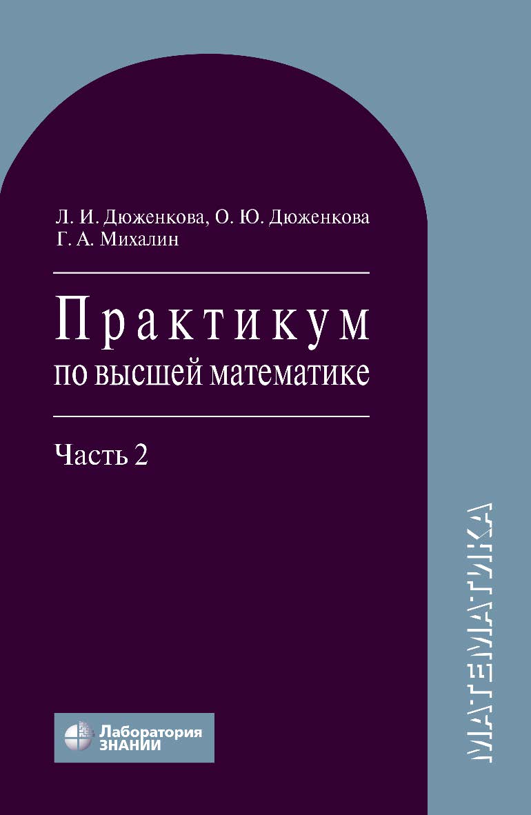 Практикум по высшей математике : учебное пособие : в 2 ч. Ч. 2 / пер. с укр. — 5-е изд., электрон. ISBN 978-5-93208-887-6