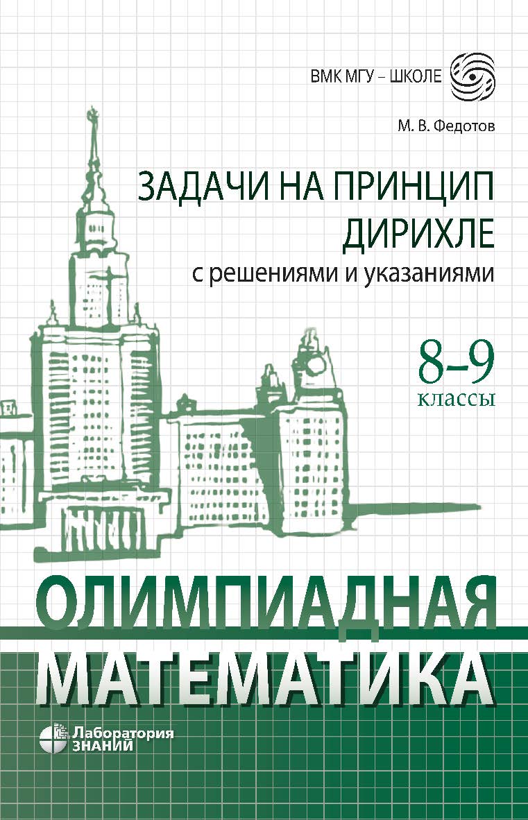 Олимпиадная математика. Задачи на принцип Дирихле с решениями и указаниями. 8-9 классы : учебно-методическое пособие. — Электрон. изд. —(ВМК МГУ — школе) ISBN 978-5-93208-900-2