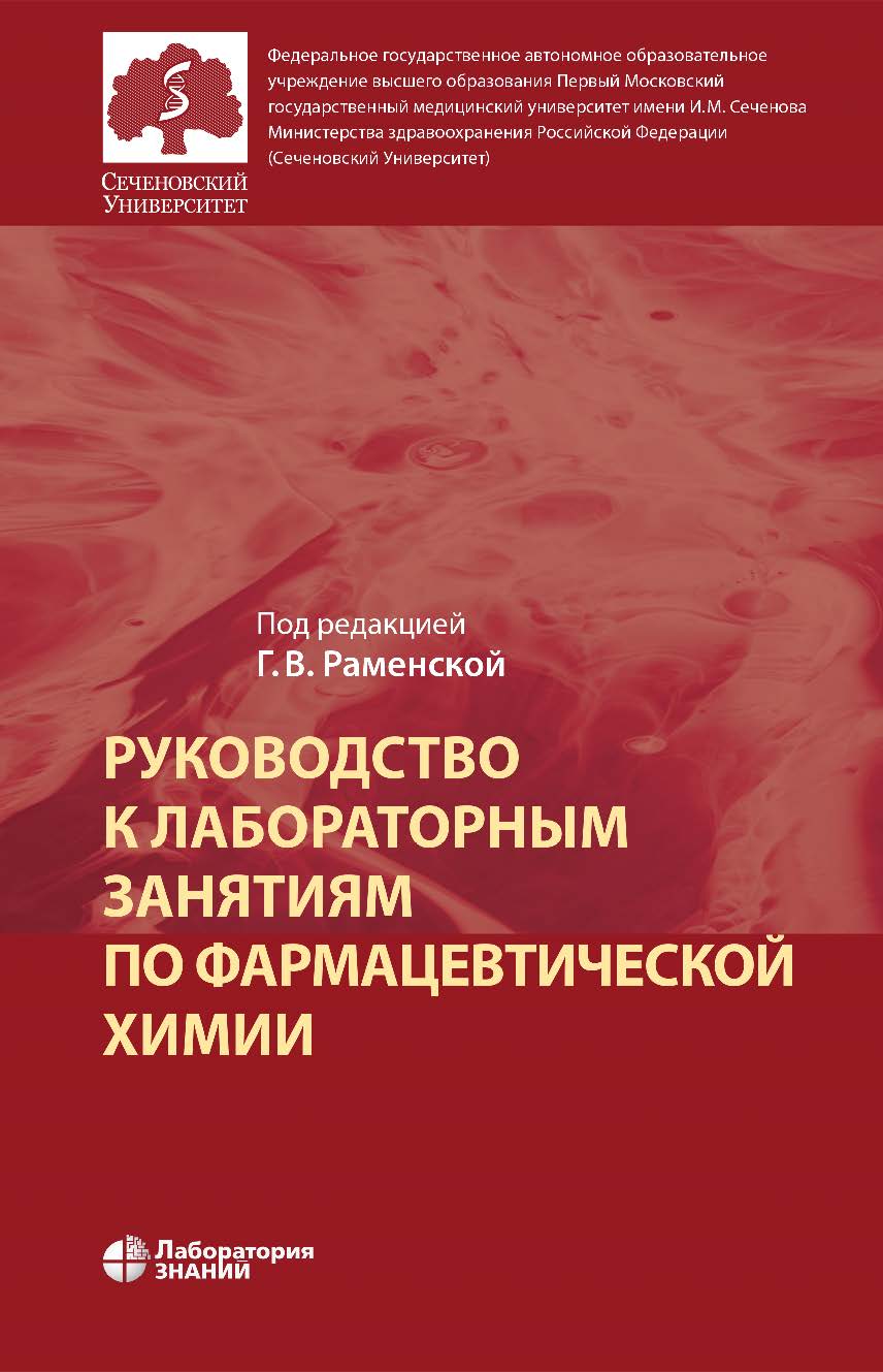 Руководство к лабораторным занятиям по фармацевтической химии : практикум.— 4-е изд., электрон. ISBN 978-5-93208-910-1