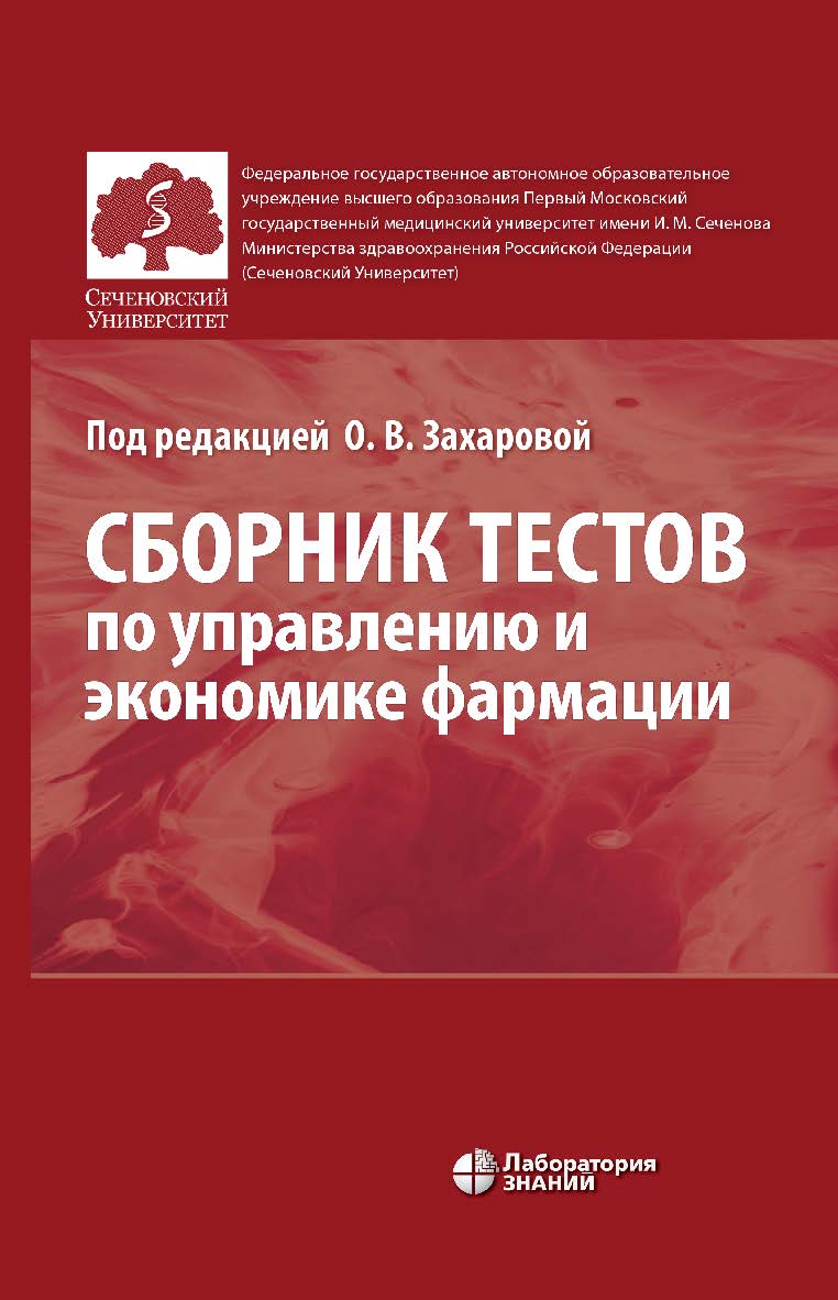 Сборник тестов по управлению и экономике фармации ISBN 978-5-93208-912-5