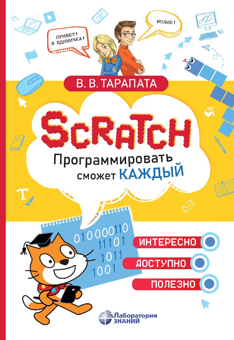 Scratch. Программировать сможет каждый : учебное пособие ISBN 978-5-93208-913-2