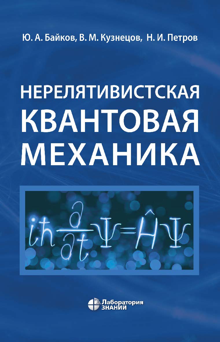 Нерелятивистская квантовая механика : учебное пособие ISBN 978-5-93208-919-4