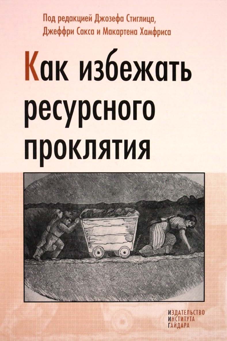 Как избежать ресурсного проклятия [Текст]/ пер. с англ. Н. Автономовой, И. Фридмана под ред. Е. Добрушиной и А. Ю. Кнобеля. ISBN 978-5-93255-307-7