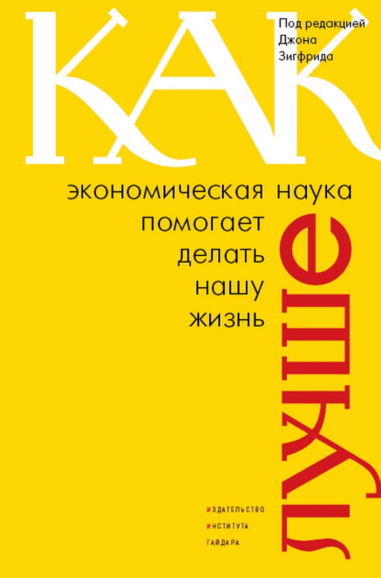Как экономическая наука помогает делать нашу жизнь лучше  [Текст] / пер. с англ. Н. Эдельмана. ISBN 978-5-93255-320-6