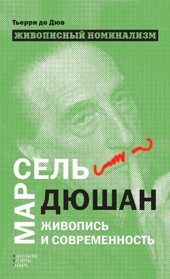 Живописный номинализм. Марсель Дюшан, живопись и современность [Текст] / пер. с фр. А. Шестакова ISBN 978-5-93255-339-8