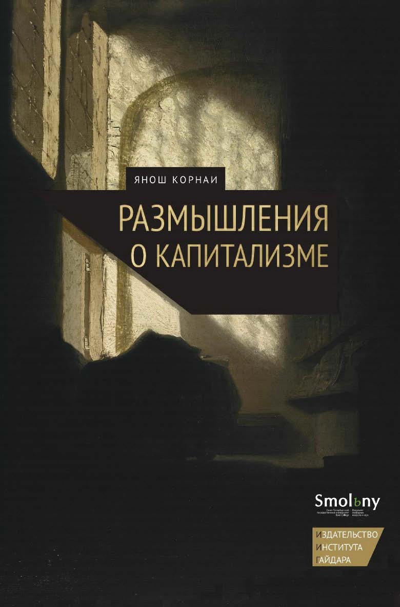 Размышления о капитализме / пер. с венг. О. Якименко; науч. ред. Д. Расков ISBN 978-5-93255-344-2
