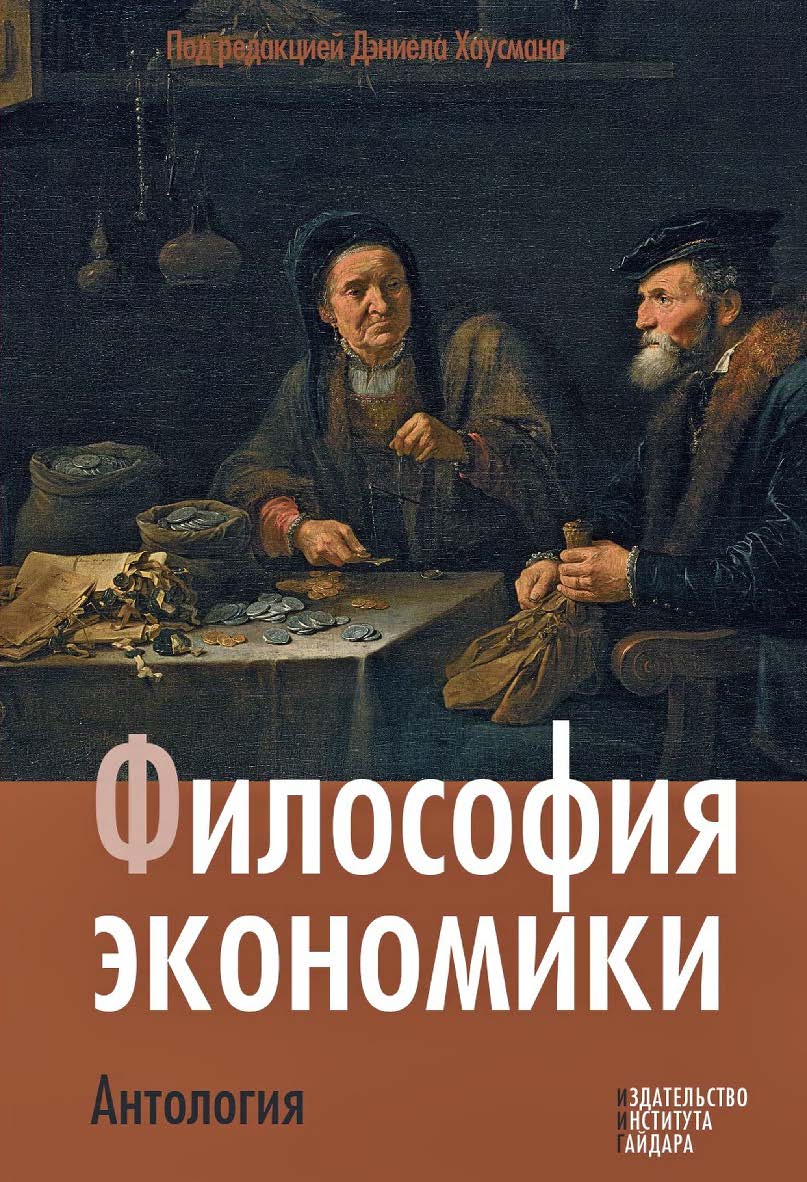 Философия экономики. Антология [Текст] / пер. с англ ISBN 978-5-93255-347-3
