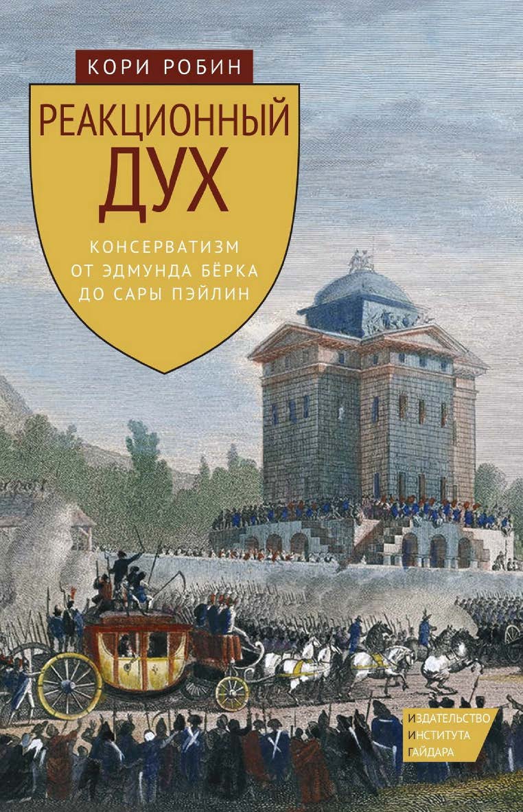 Реакционный дух. Консерватизм от Эдмунда Бёрка до Сары Пэйлин [Текст] / пер. с англ. ISBN 978-5-93255-349-7