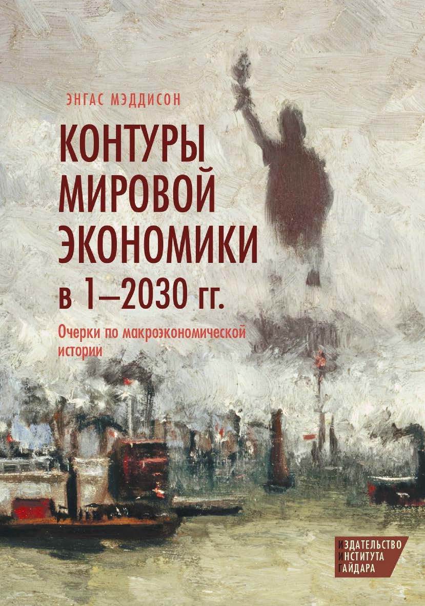 Контуры мировой экономики в 1—2030 гг. Очерки по макроэкономической истории [Текст] / пер. с англ. Ю.Каптуревского; под ред. О.Филаточевой ISBN 978-5-93255-350-3