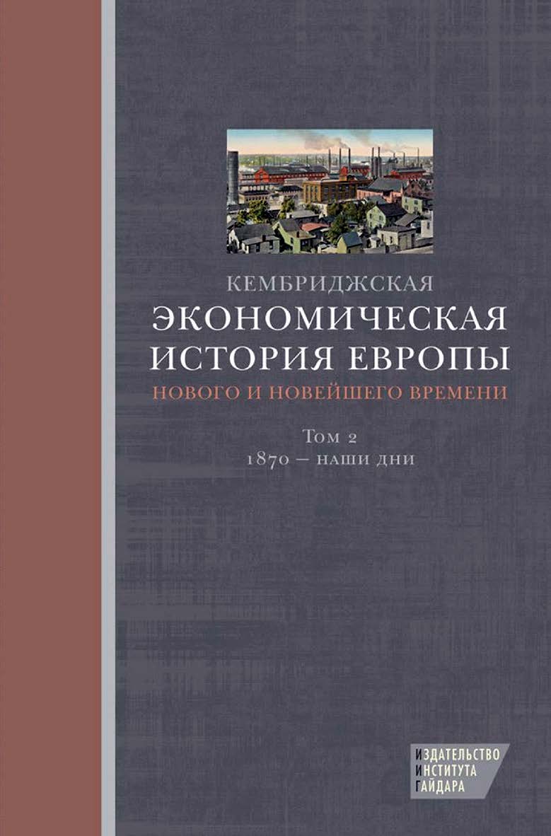 Кембриджская экономическая история Европы Нового и Новейшего времени. Том 2: 1870 — наши дни [Текст] / пер. с англ. Н. Эдельмана; под ред. Т. Дробышевской. ISBN 978-5-93255-371-8
