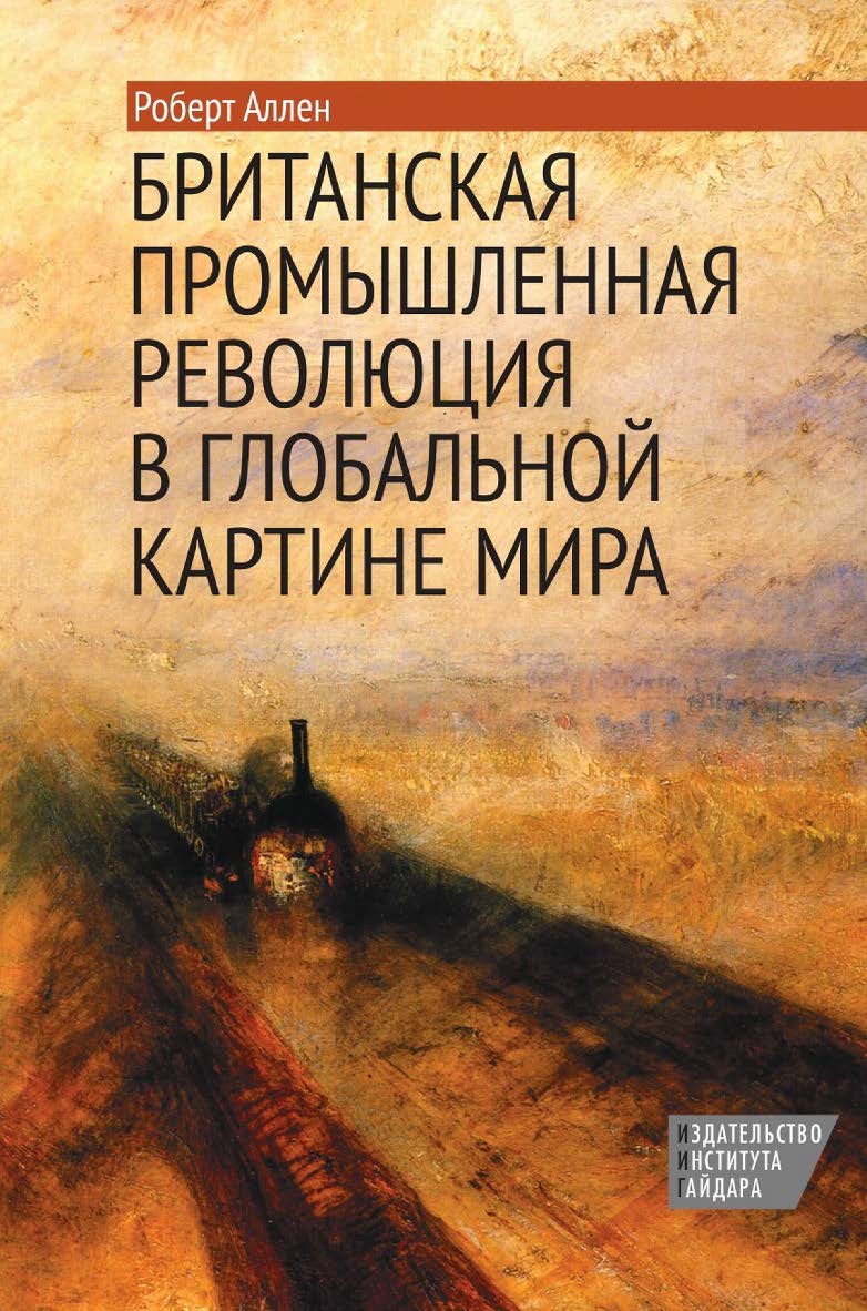 Британская промышленная революция в глобальной картине мира / пер. с англ. Н. В. Автономовой; науч. ред. перевода В. С. Автономов ISBN 978-5-93255-382-4
