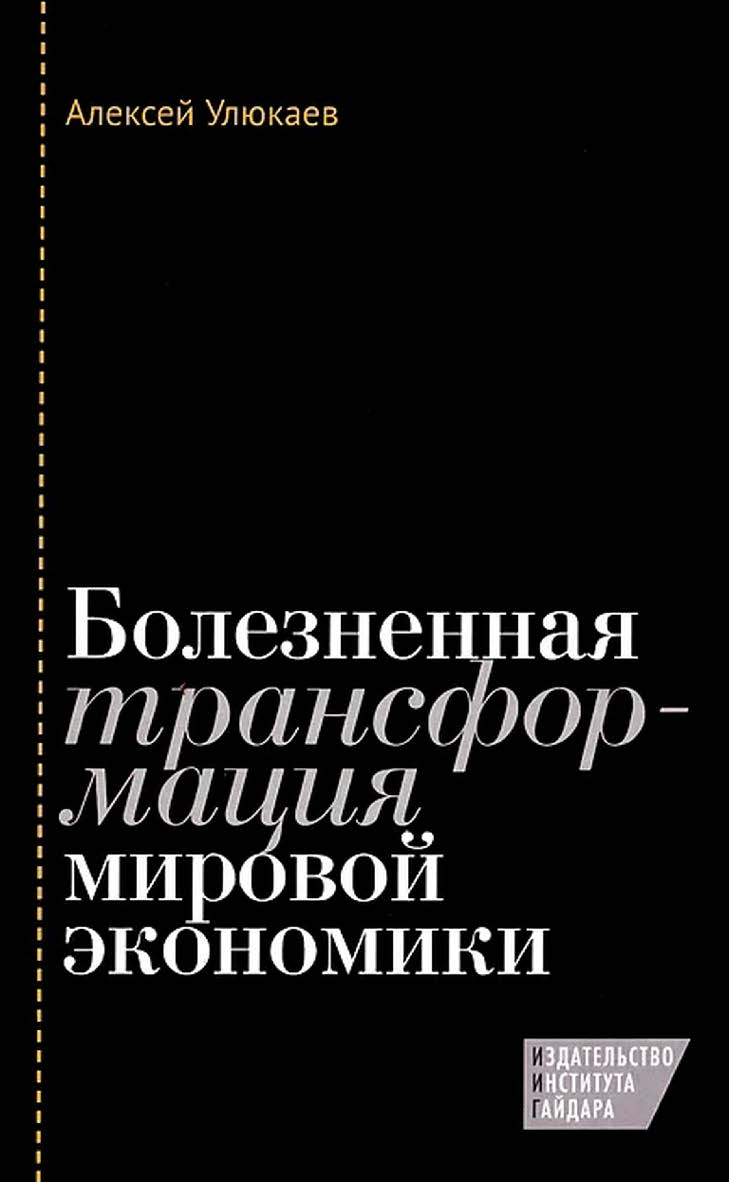 Болезненная трансформация мировой экономики ISBN 978-5-93255-387-9