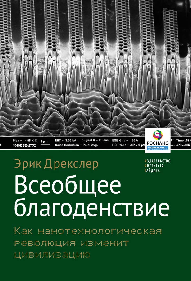 Всеобщее благоденствие. Как нанотехнологическая революция изменит цивилизацию [Текст] / пер. с англ. Ю. Каптуревского; под науч. ред. С. Лурье ISBN 978-5-93255-390-9