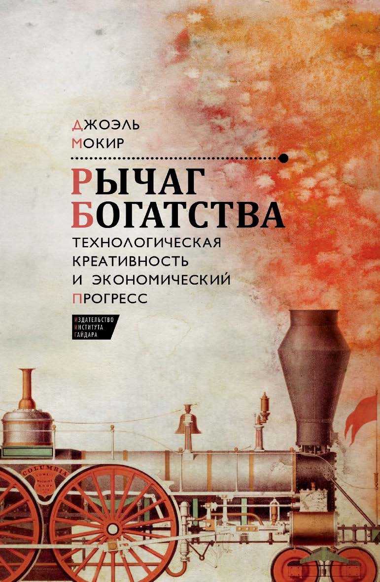 Рычаг богатства. Технологическая креативность и экономический прогресс / пер. с англ. Н. Эдельмана; под науч. ред. Т. Дробышевской, А. Смирнова. ISBN 978-5-93255-395-4