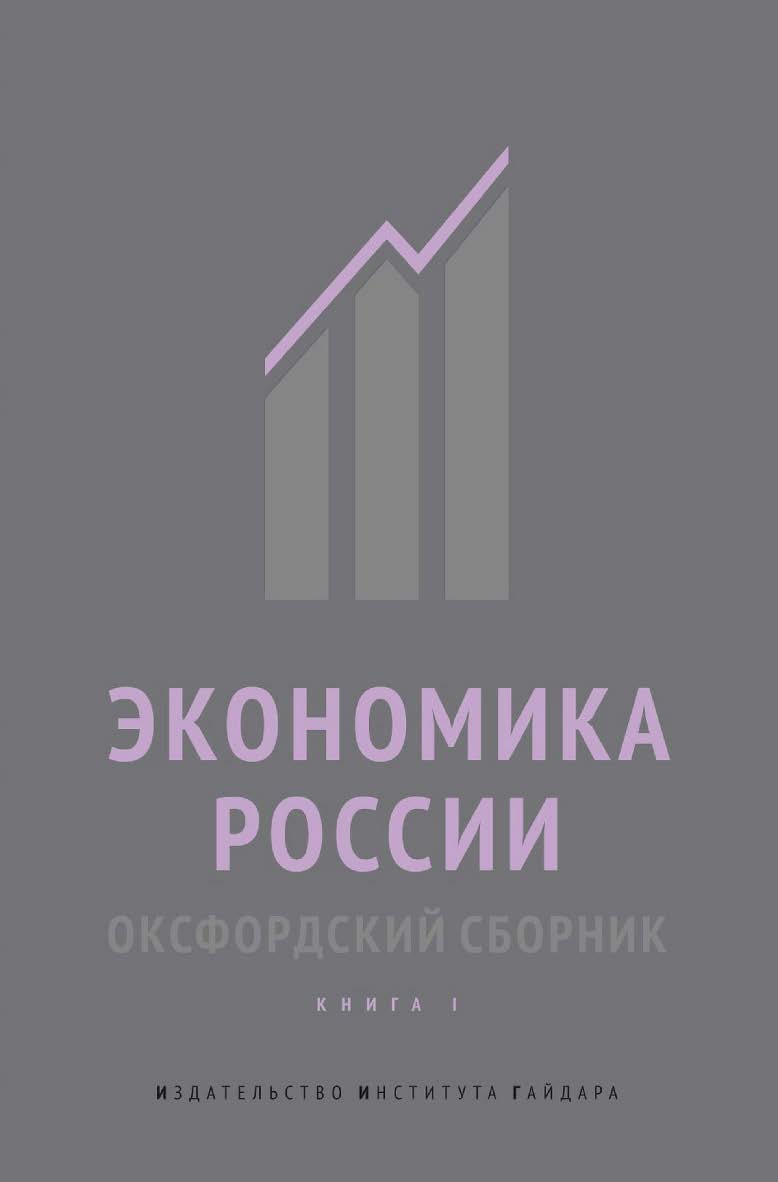 Экономика России. Оксфордский сборник. Книга I ISBN 978-5-93255-408-1