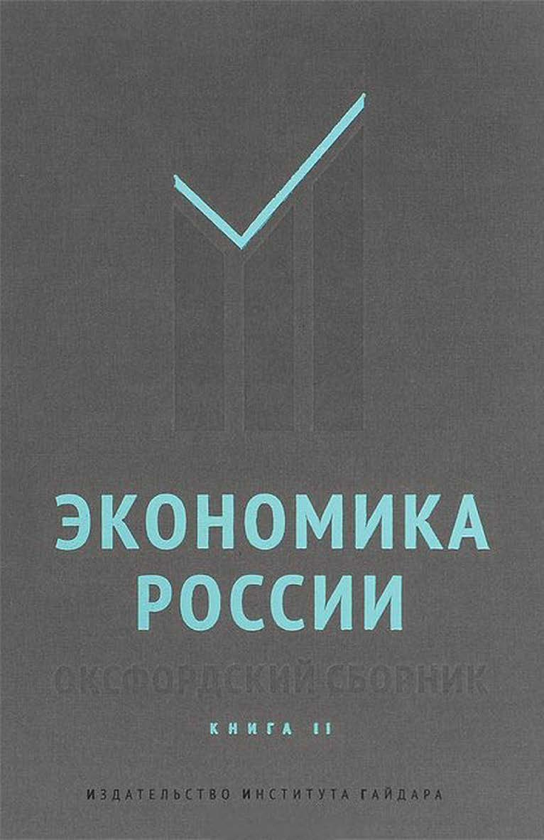 Экономика России. Оксфордский сборник. Книга II ISBN 978-5-93255-409-8