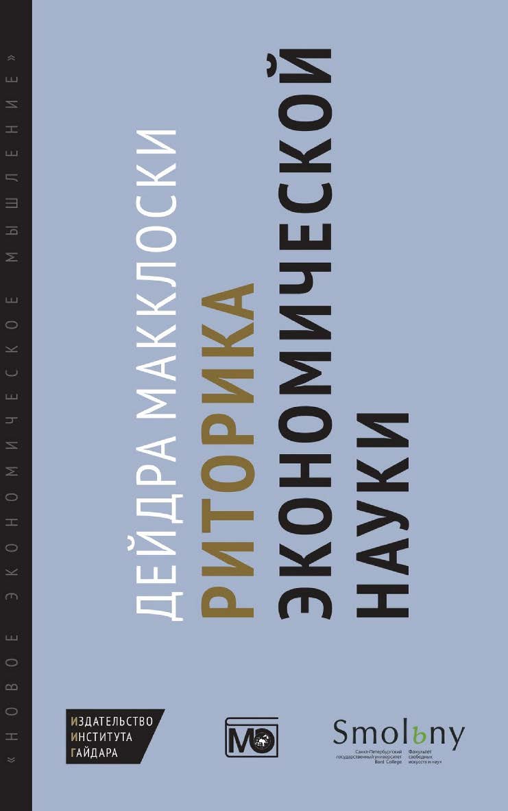 Риторика экономической науки. Второе издание [Текст] / пер. с англ. О. Якименко; науч. ред. перевода Д. Расков ISBN 978-5-93255-413-5