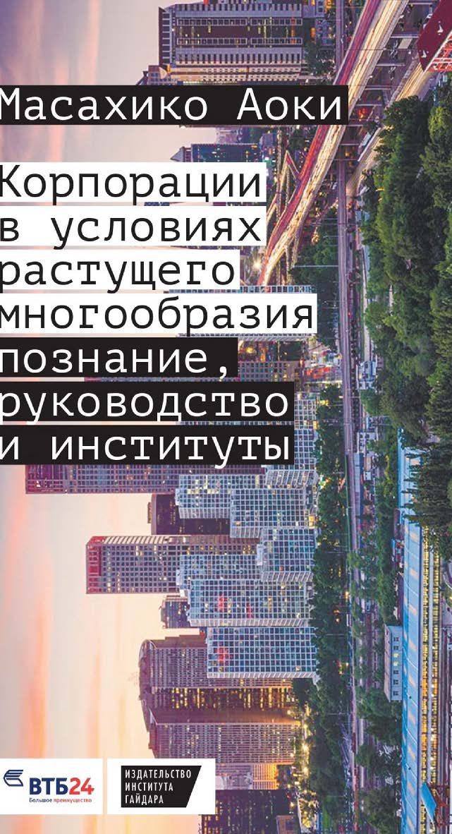 Корпорации в условиях растущего многообразия: познание, руководство и институты [Текст] / пер. с англ. Ю. Каптуревского; науч. ред. перевода Т. Дробышевская ISBN 978-5-93255-426-5