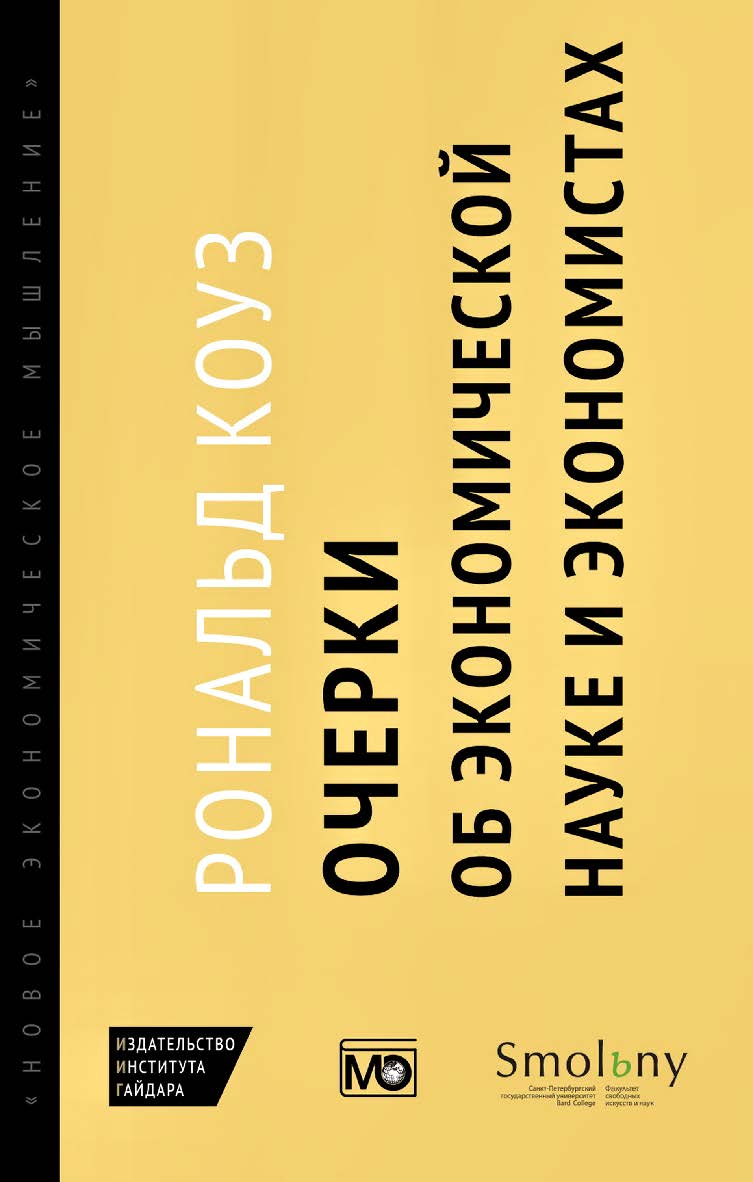Очерки об экономической науке и экономистах /пер. с англ. М. Марков; науч. ред. Д. Расков ISBN 978-5-93255-430-2