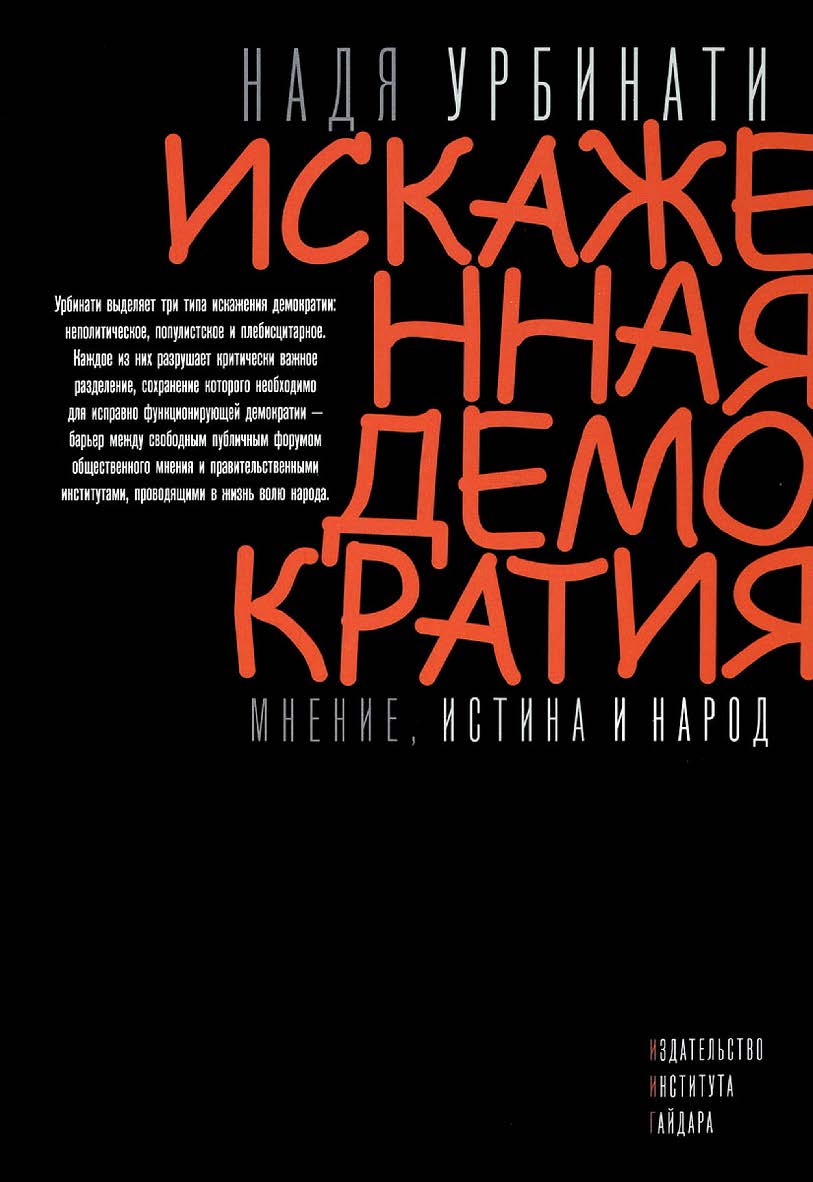 Искаженная демократия. Мнение, истина и народ [Текст] / пер. с англ. Д. Кралечкин; Научный редактор перевода В. Софронов ISBN 978-5-93255-432-6