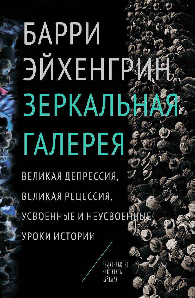 Зеркальная галерея. Великая депрессия, Великая рецессия, усвоенные и неусвоенные уроки истории / пер. с англ. Е. Еловской; под науч. ред. С. Дробышевского и Т. Дробышевской ISBN 978-5-93255-440-1