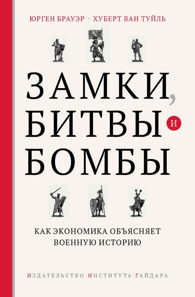 Замки, битвы и бомбы. Как экономика объясняет военную историю [Текст]/ Пер. с англ. М. Рудакова. Науч. ред. перевода Д. Шестаков. ISBN 978-5-93255-447-0