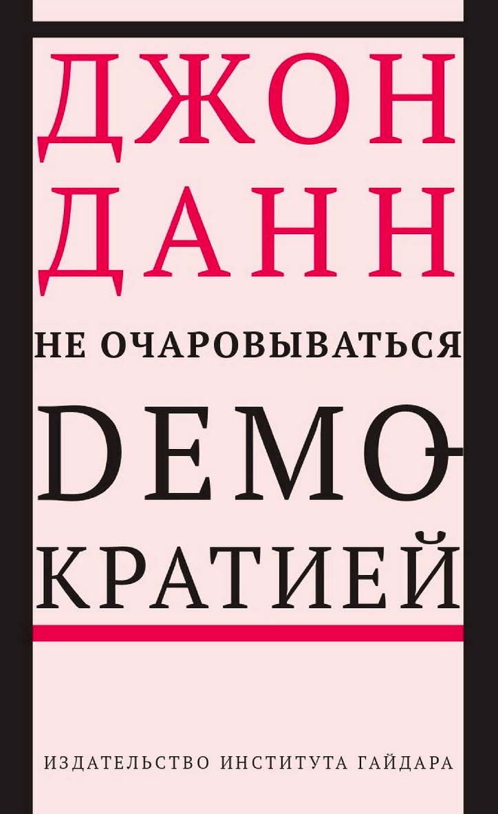 Не очаровываться демократией [Текст] / пер. с англ. И. Кушнаревой ISBN 978-5-93255-455-5