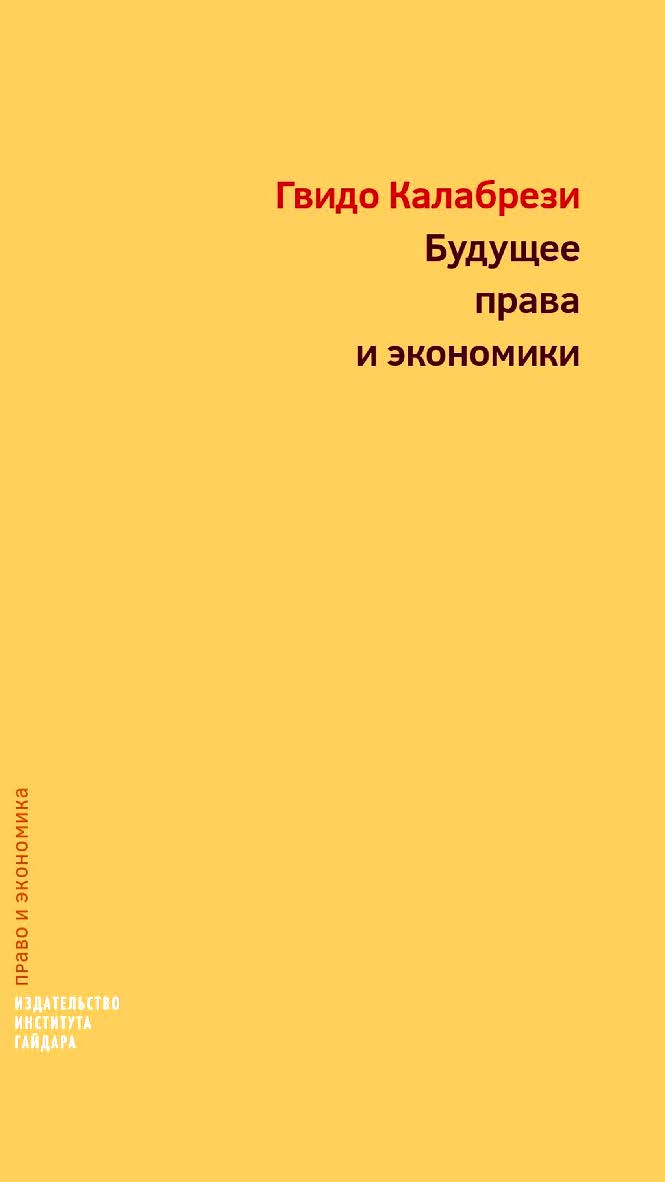Будущее права и экономики. Очерки о реформе и размышления [Текст] / пер. с англ. И. В. Кушнаревой: под науч. ред. М. И. Одинцовой ISBN 978-5-93255-456-2