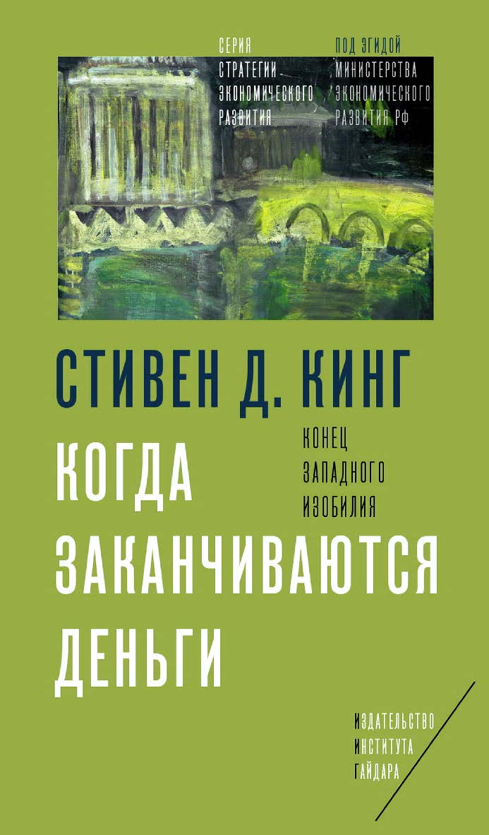 Когда заканчиваются деньги. Конец западного изобилия [Текст] / пер. с англ. Д. Кралечкина; науч. ред. перевода Т. Дробышевская. (— Серия «Стратегии экономического развития» под эгидой Министерства экономического развития Российской Федерации) ISBN 978-5-93255-461-6