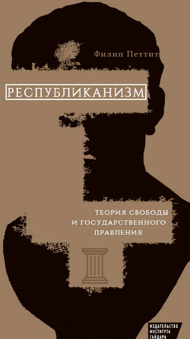Республиканизм. Теория свободы и государственного правления [Текст] / пер. с англ. А. Яковлева; предисл. А. Павлова ISBN 978-5-93255-462-3