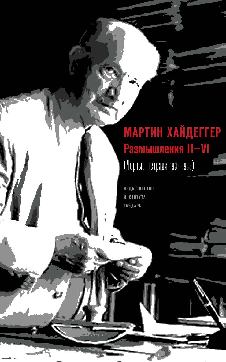 Размышления II-VI (Черные тетради 1931-1938) [Текст] / пер. с нем. А. Б. Григорьева; науч. ред. перевода М. Маяцкий ISBN 978-5-93255-465-4