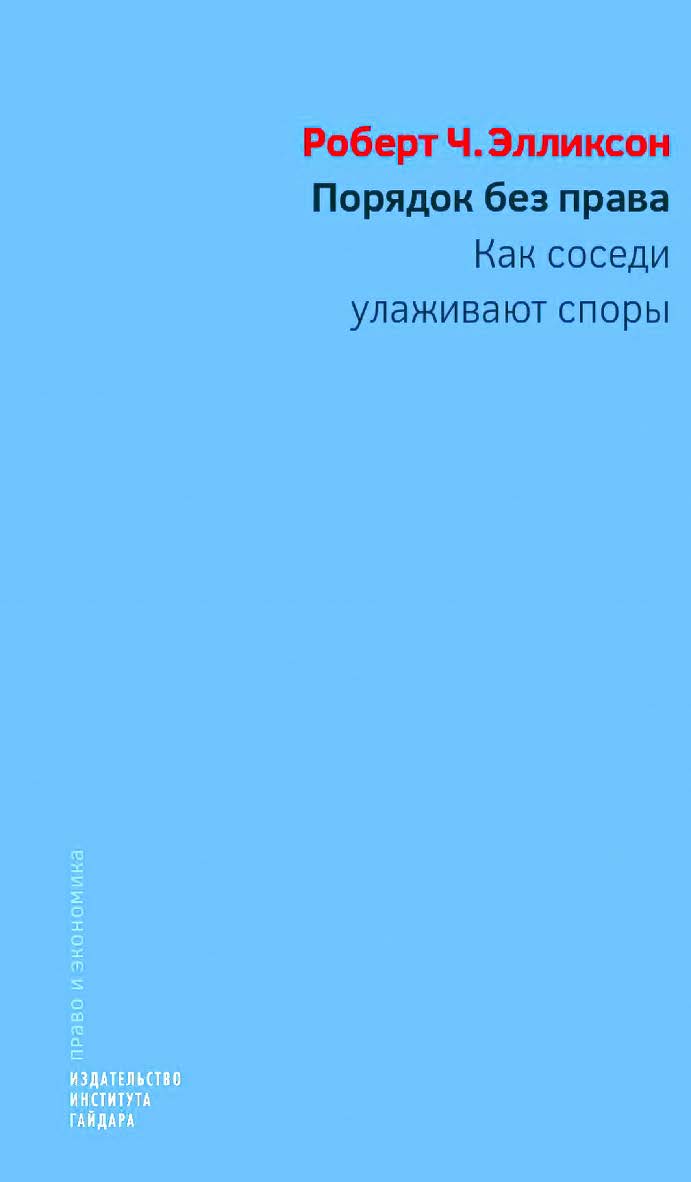 Порядок без права: как соседи улаживают споры [Текст] / пер. с англ. М. Марков (предисловие, введение, части I и III, приложение) и А. Лащев (часть II); науч. ред. перевода Д. Кадочников ISBN 978-5-93255-468-5