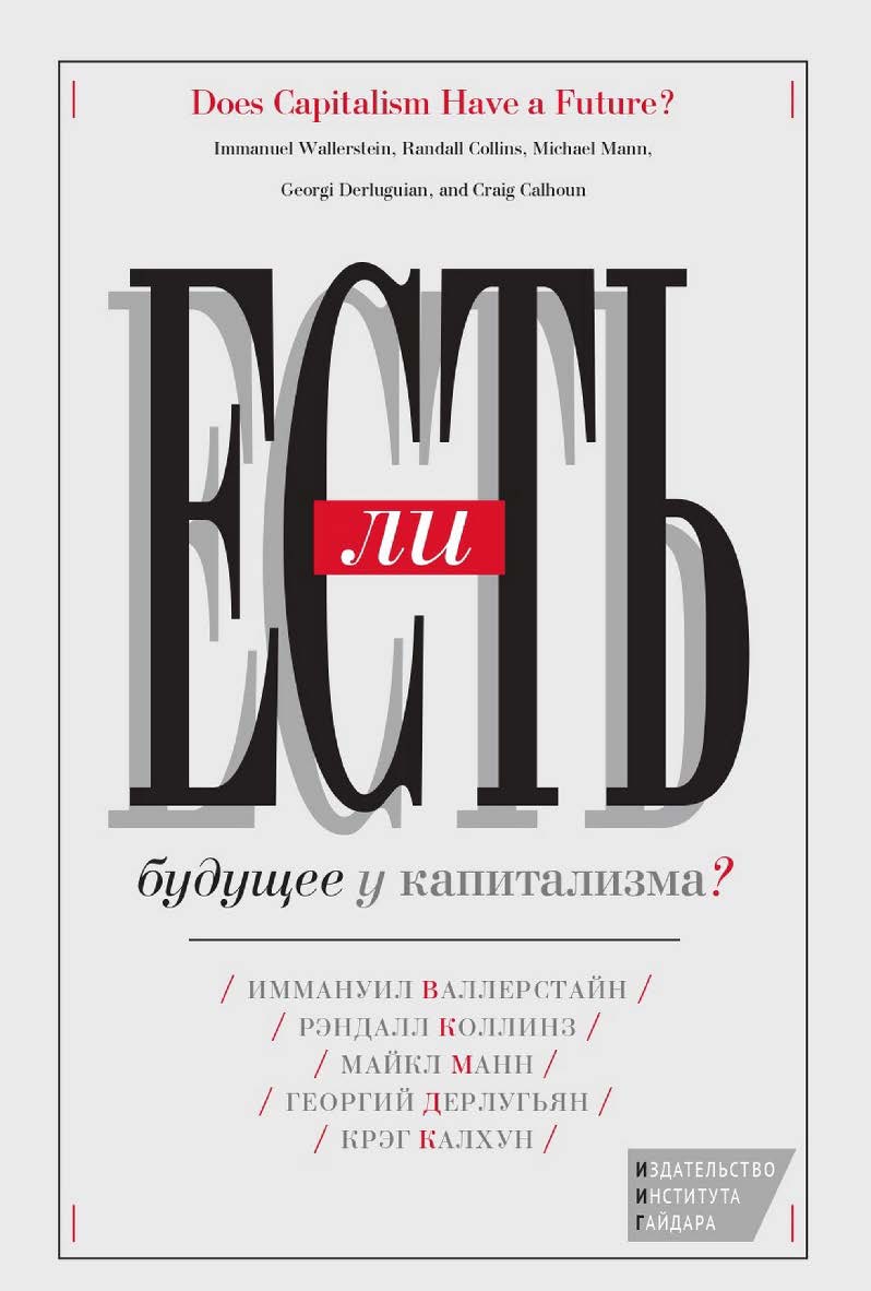 Есть ли будущее у капитализма? Сб. статей / пер. с англ. под ред. Г. Дерлугьяна ISBN 978-5-93255-484-5