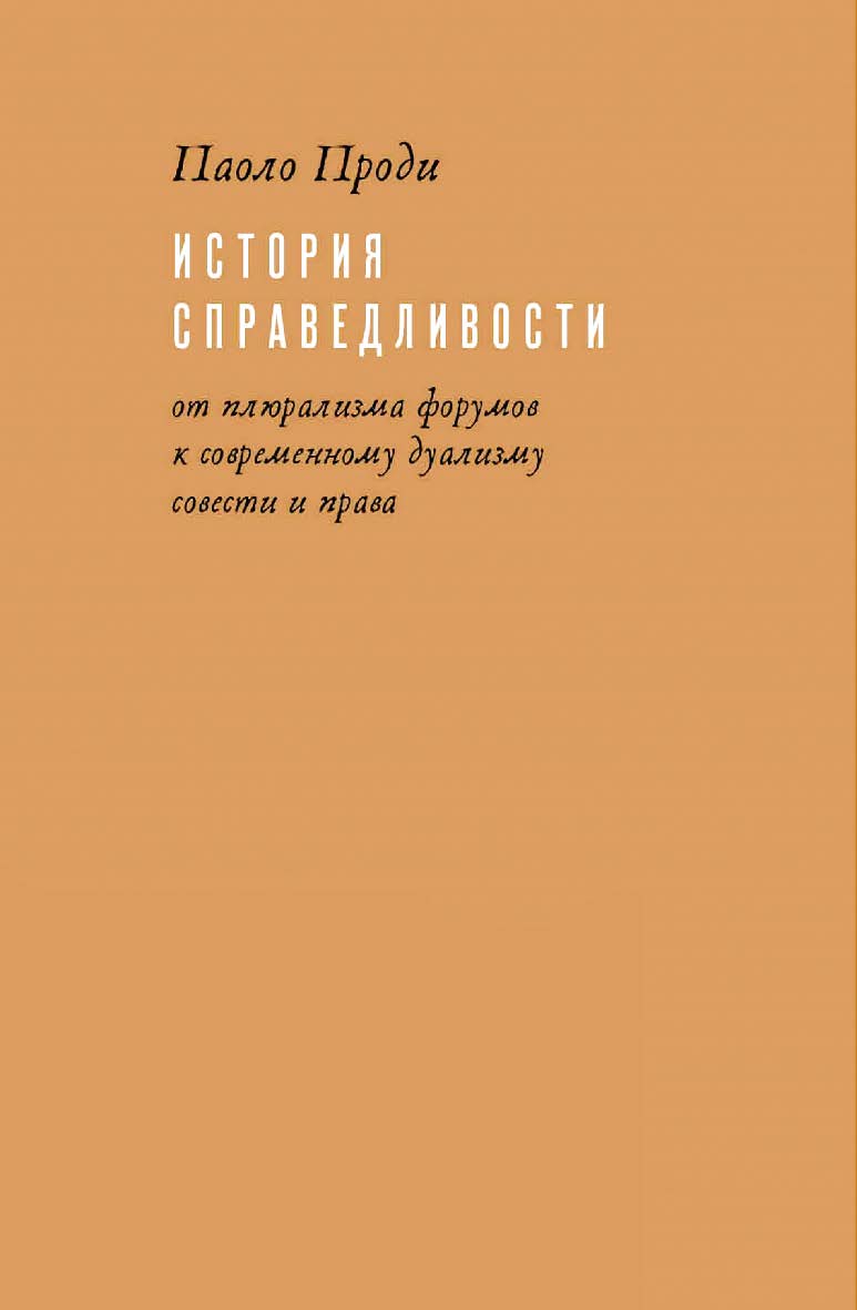 История справедливости: от плюрализма форумов к современному дуализму совести и права [Текст] / пер. с ит. И. Кушнарёвой; пер. с лат. А. Апполонова ISBN 978-5-93255-486-9