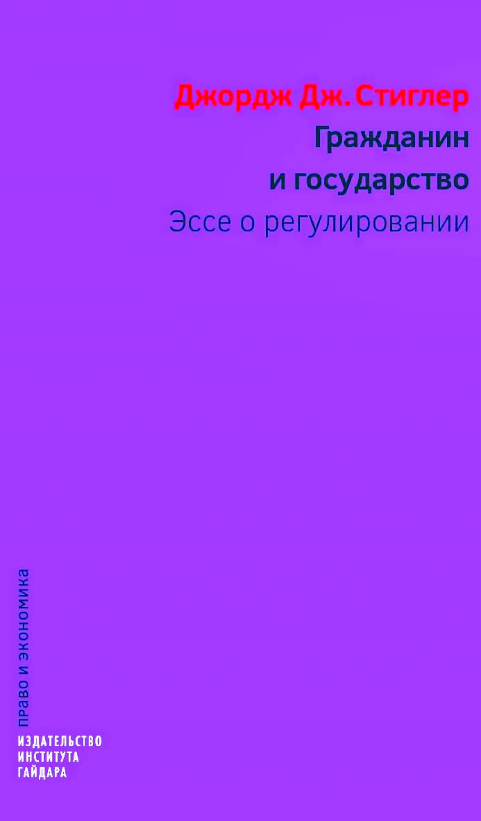 Гражданин и государство. Эссе о регулировании / пер. с англ. Н. В. Автономовой; ISBN 978-5-93255-488-3