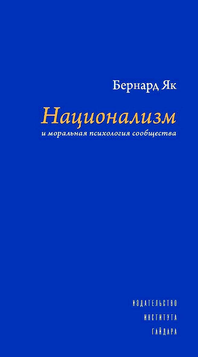 Национализм и моральная психология сообщества [Текст] / пер. с англ. К. Бандуровского; науч. ред. перевода М. Дондуковский ISBN 978-5-93255-490-6