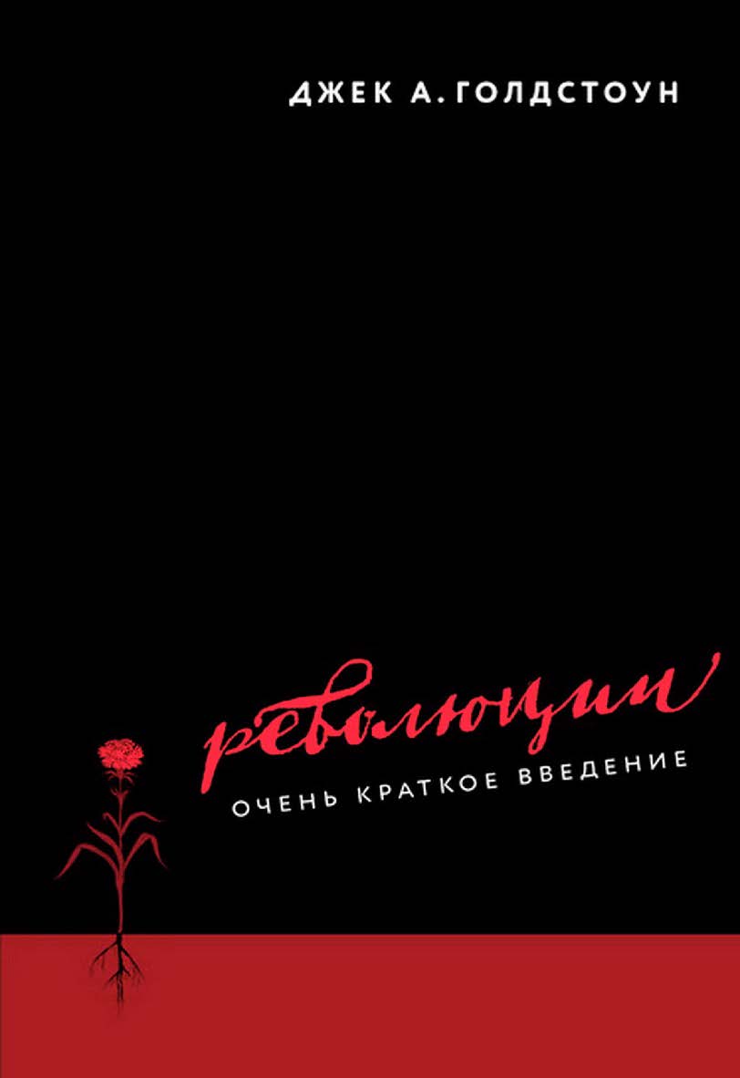 Революции. Очень краткое введение [Текст] / пер. с англ. А. Яковлева ISBN 978-5-93255-493-7