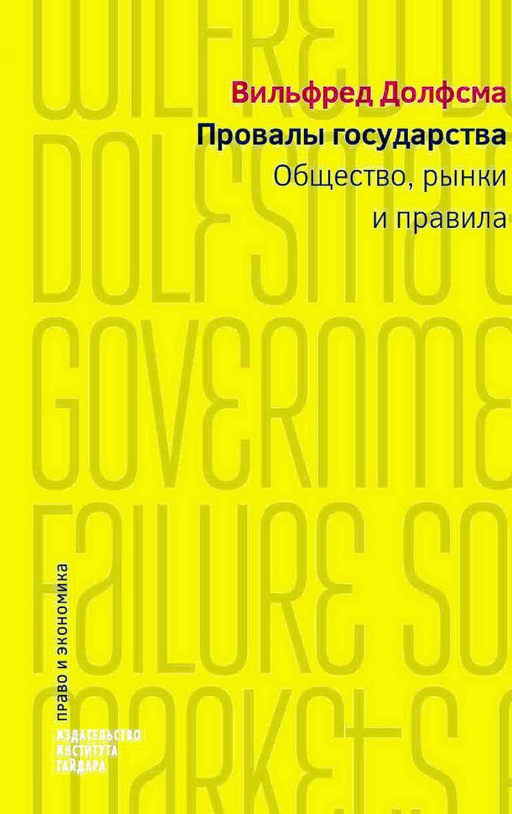 Провалы государства. Общество, рынки и правила [Текст] / пер. с англ. Ю. Каптуревского; под науч. ред. Д. Кадочникова ISBN 978-5-93255-500-2