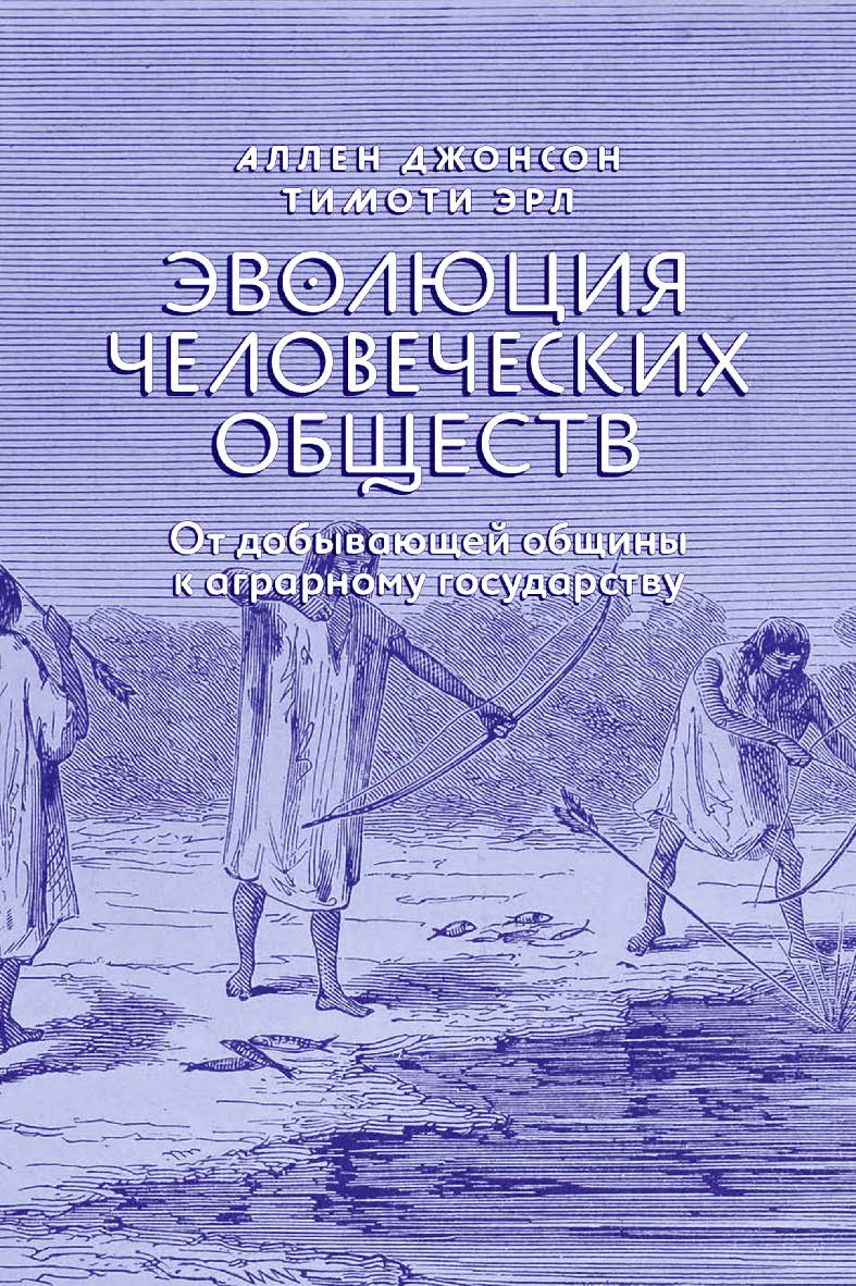 Эволюция человеческих обществ: От добывающей общины к аграрному государству / пер. с англ. И. В. Кузнецова, Е. Веремеевой; науч. ред. перевода О. Маслова-Вальтер, М. Маяцкий ISBN 978-5-93255-501-9