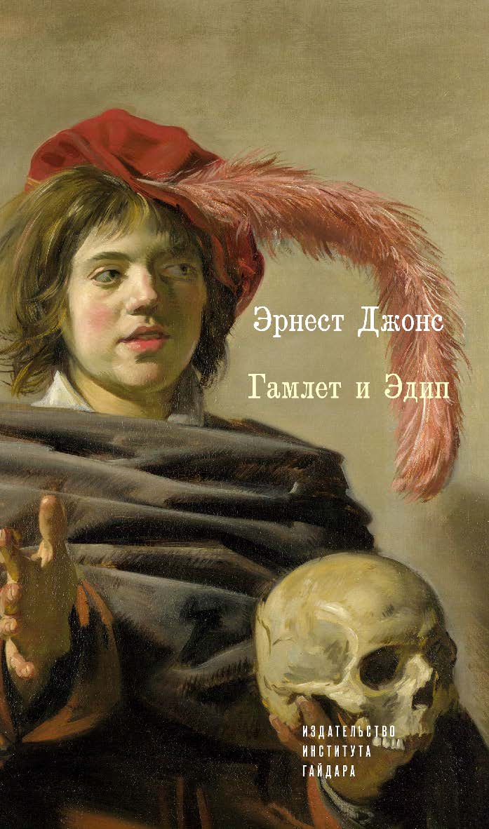Гамлет и Эдип [Текст] / пер. с англ. А. В. Белых ISBN 978-5-93255-515-6