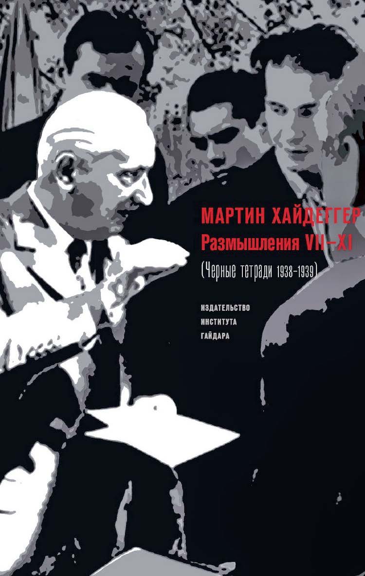 Размышления VII-XI (Черные тетради 1938-1939) [Текст] / пер. с нем. А. Б. Григорьева; науч. ред. перевода М. Маяцкий ISBN 978-5-93255-517-0