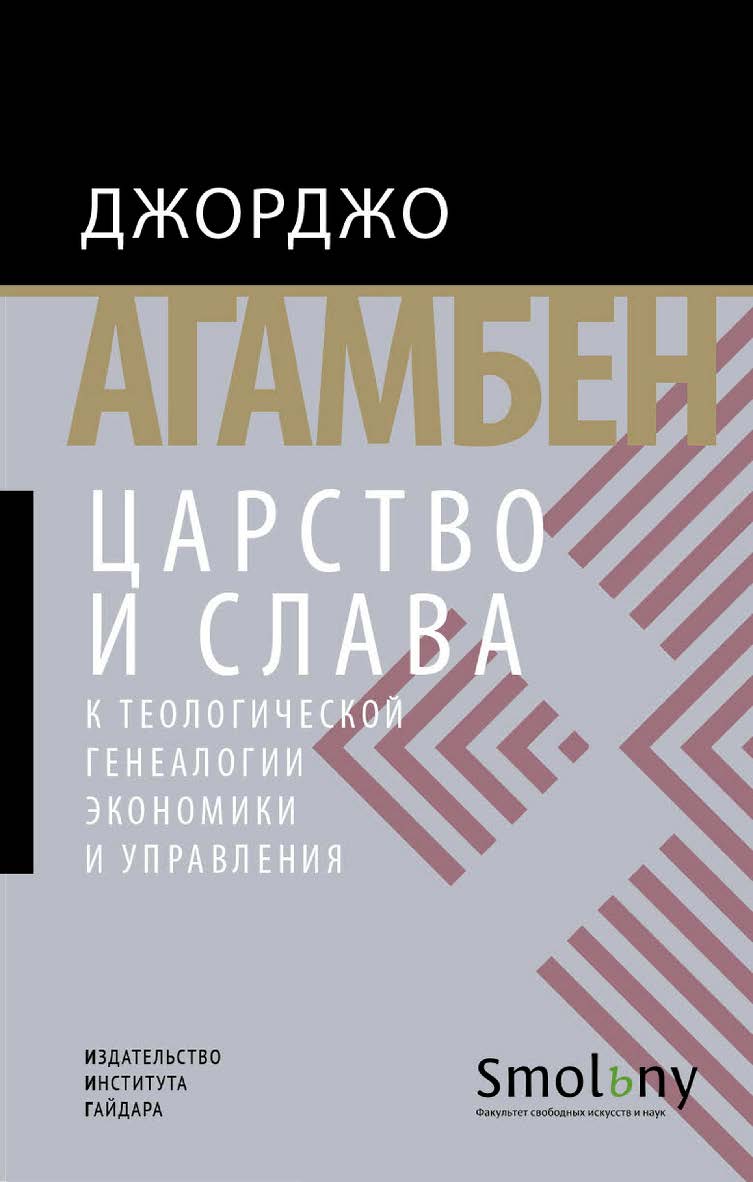 Царство и Слава. К теологической генеалогии экономики и управления [Текст] /пер. с ит. Д. C. Фарафоновой (гл. 1-8), Е. В. Смагиной (приложение) ISBN 978-5-93255-521-7