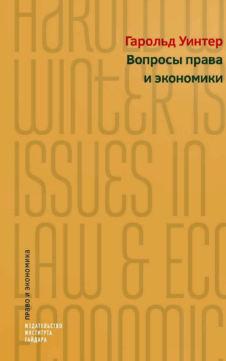 Вопросы права и экономики [Текст] / пер. с англ. Т. Шишкиной; под науч. ред. М. Одинцовой ISBN 978-5-93255-536-1