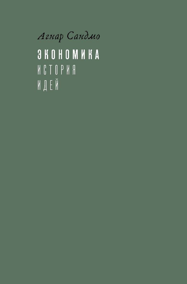 Экономика: история идей / пер. А. Апполонова, Ю. Каптуревского под науч. ред. Д. Шестакова ISBN 978-5-93255-537-8