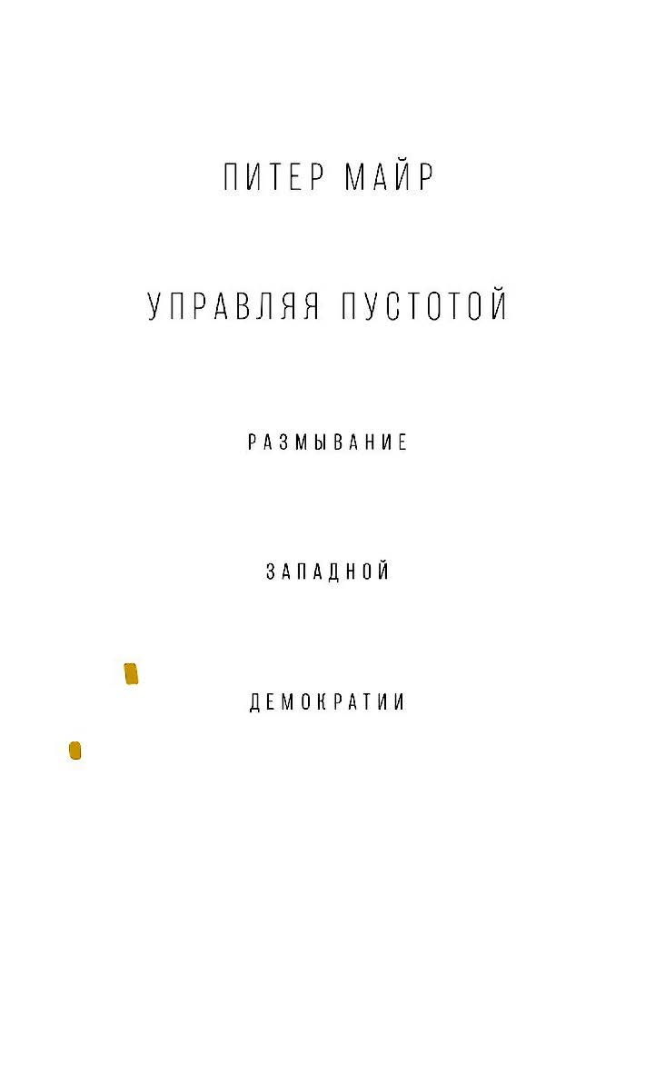 Управляя пустотой: размывание западной демократии / пер. с англ. Д. Маткиной, А. Новикова, И. Соболевой, В. Степановой ISBN 978-5-93255-539-2