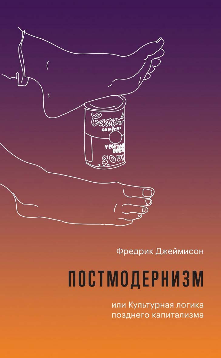 Постмодернизм, или Культурная логика позднего капитализма. Изд. второе, испр. / пер. с англ. Д. Кралечкина; под науч ред. А. Олейникова ISBN 978-5-93255-557-6